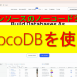 ノーコードしシステムNocoDBを使う。