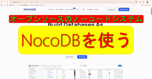 ノーコードしシステムNocoDBを使う。