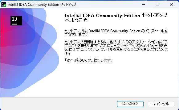 IntelliJ IDEA インストーラーの初期画面