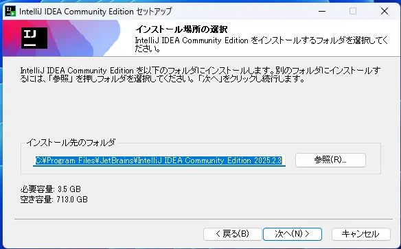 インストール先の指定