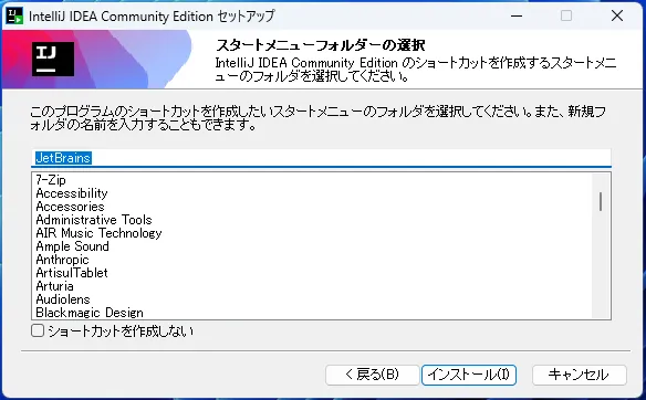 スタートメニューフォルダの選択