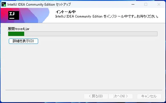 インストール進行中の画面