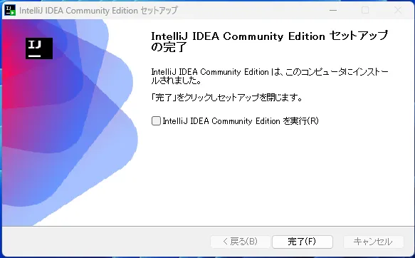 インストール完了画面