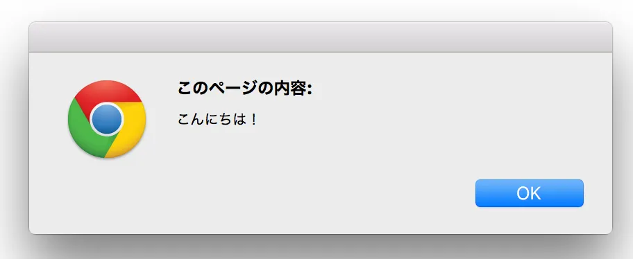 alertのメッセージボックス