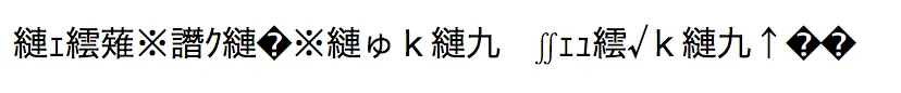 文字化けの表示例