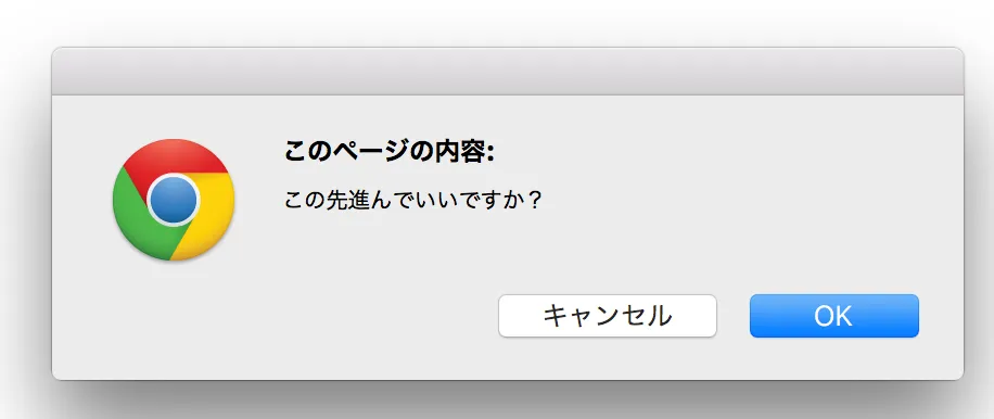 confirmの確認ウィンドウ