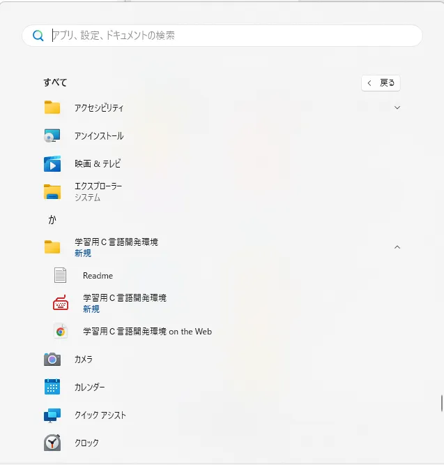 メニューに学習用C言語開発環境が表示