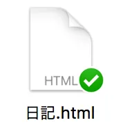 日記.htmlを保存