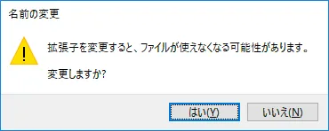 名前変更の確認ダイアログ