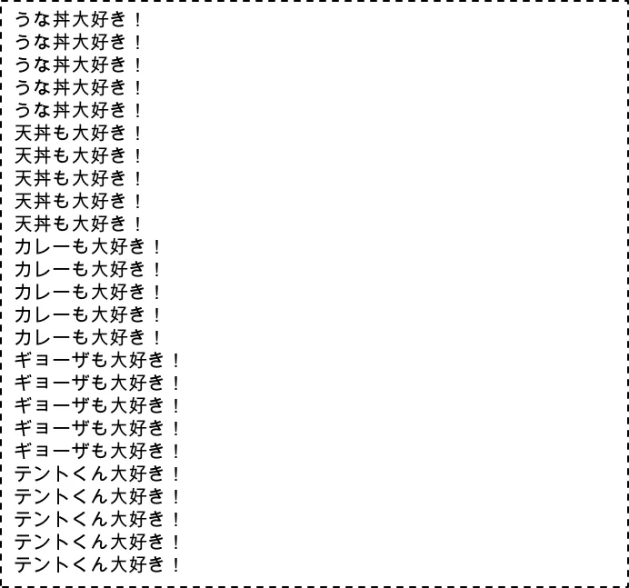 繰り返し文字列を表示する①（例）
