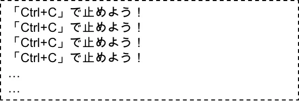 終わらないプログラム（実行結果）