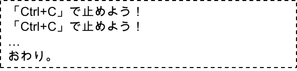 無限ループを抜ける（実行結果）