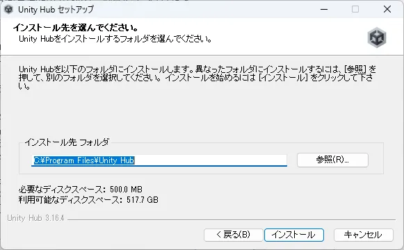 UnityHubのインストーラー_インストール先選択画面