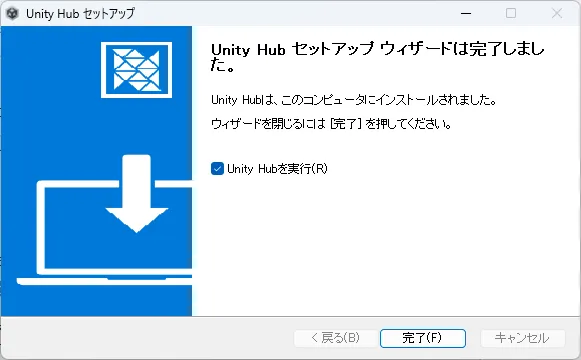UnityHubのインストーラー_インストール完了画面