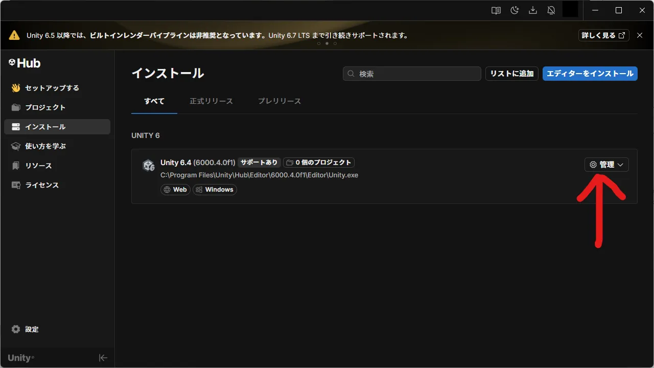 インストールしたUnityの管理を開く