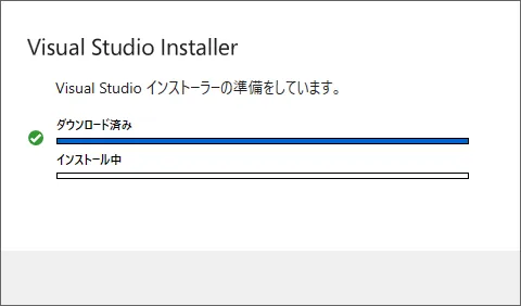 Visual Studio Installerの準備