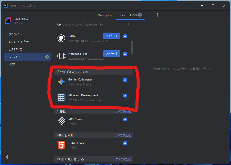 インストール済みプラグインの確認完了