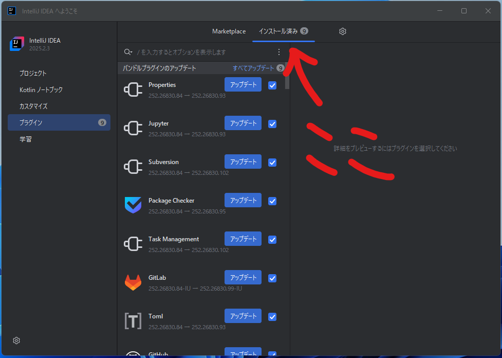 インストール済みプラグインの確認